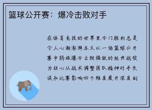 篮球公开赛：爆冷击败对手