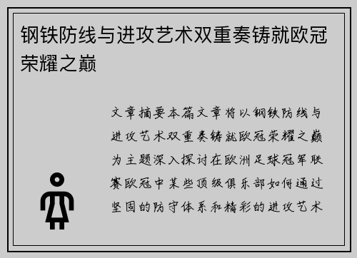 钢铁防线与进攻艺术双重奏铸就欧冠荣耀之巅