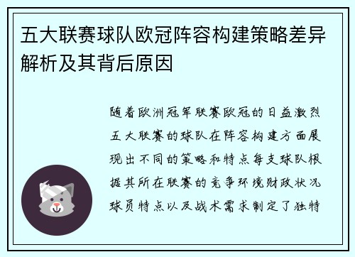 五大联赛球队欧冠阵容构建策略差异解析及其背后原因
