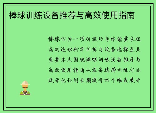 棒球训练设备推荐与高效使用指南