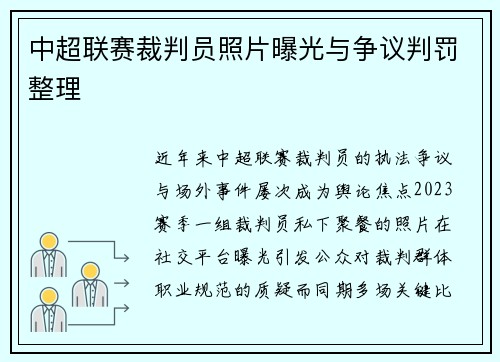 中超联赛裁判员照片曝光与争议判罚整理
