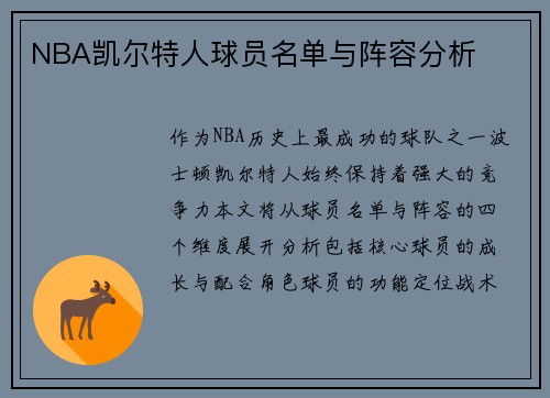NBA凯尔特人球员名单与阵容分析