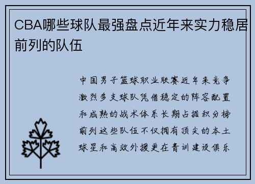 CBA哪些球队最强盘点近年来实力稳居前列的队伍