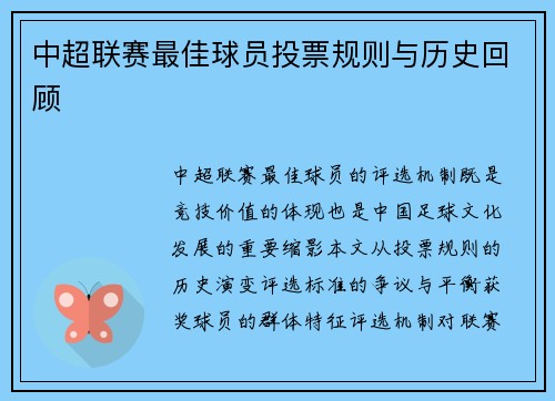 中超联赛最佳球员投票规则与历史回顾