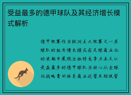 受益最多的德甲球队及其经济增长模式解析