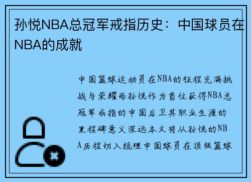 孙悦NBA总冠军戒指历史：中国球员在NBA的成就