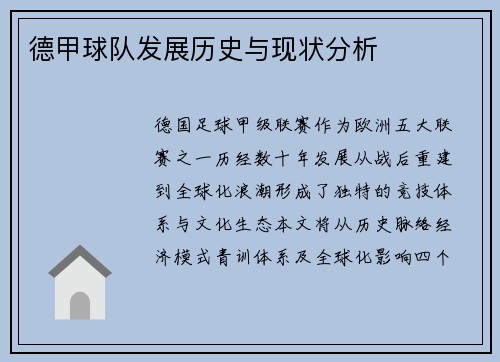 德甲球队发展历史与现状分析