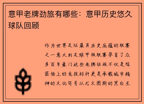 意甲老牌劲旅有哪些：意甲历史悠久球队回顾