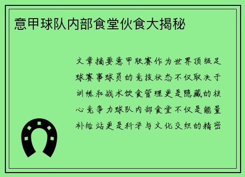意甲球队内部食堂伙食大揭秘